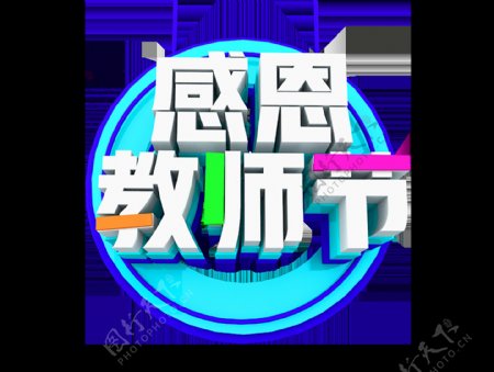 2018蓝色c4d创意立体字感恩教师节