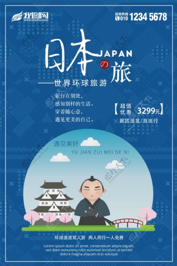 蓝色扁平化日本之旅创意海报设计
