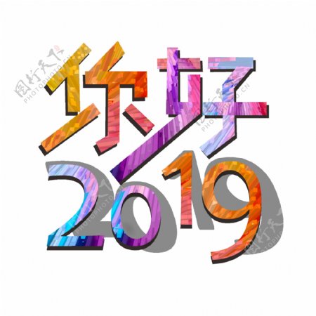 可商用2019渐变七彩你好2019艺术字