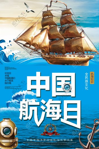 中国航海日保护海洋宣传海报设计.psd