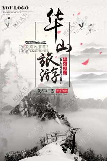 中国风陕西华山旅游海报模版.psd