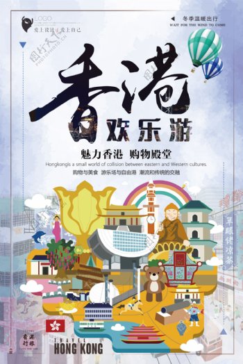 2018年蓝色卡通插画香港欢乐游海报
