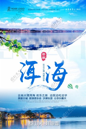 清新风洱海旅游宣传海报.psd