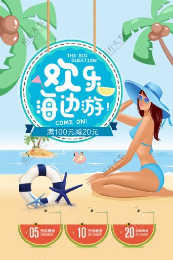 创意插画欢乐海边游旅游宣传海报设计