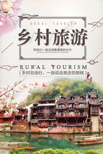 中国风乡村旅游宣传海报模板