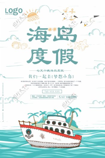 2018卡通风海岛度假旅游宣传海报