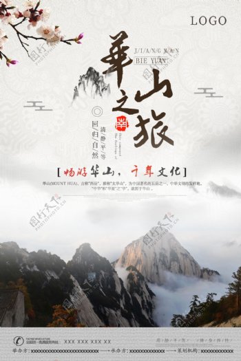 五岳华山旅游海报