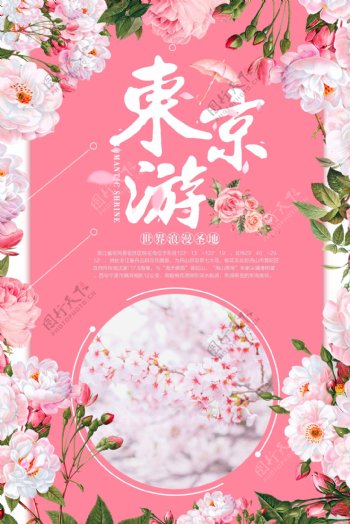 粉色东京游旅游海报设计