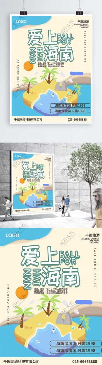 简约创意爱上海南旅游宣传海报