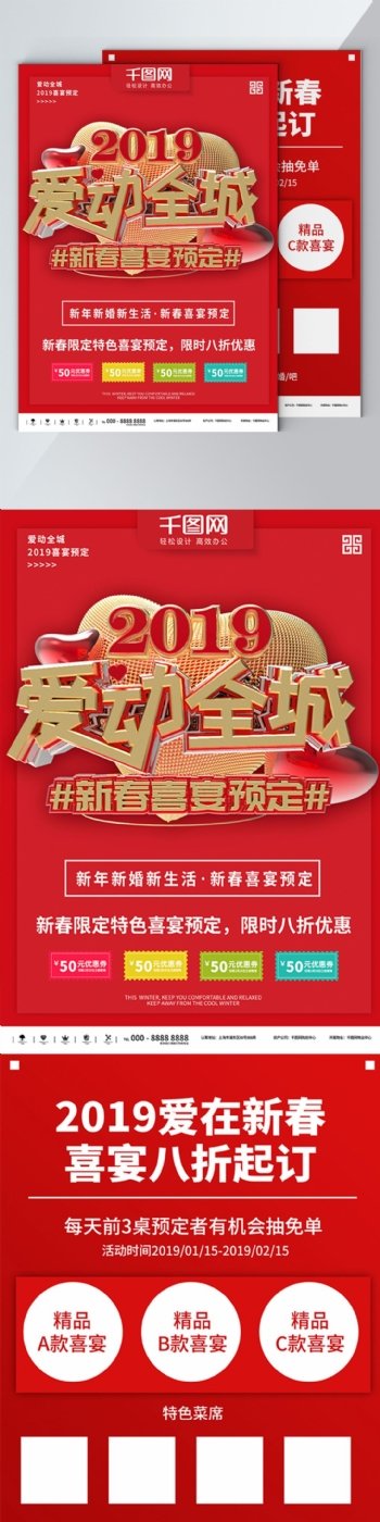 红色2019爱动全城喜宴预定商业宣传海报