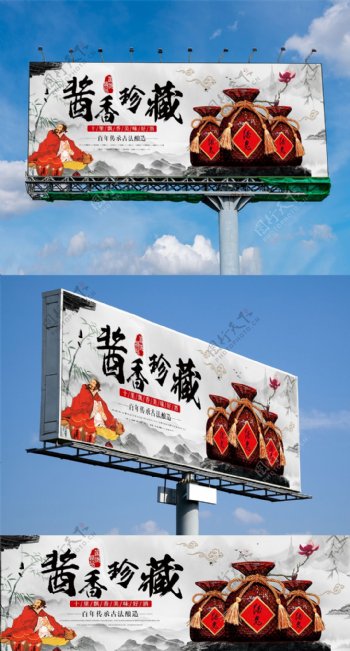 水墨古典酱香白酒户外广告设计