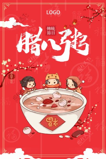 腊八节腊八粥中国传统节日红色宣传大气海报