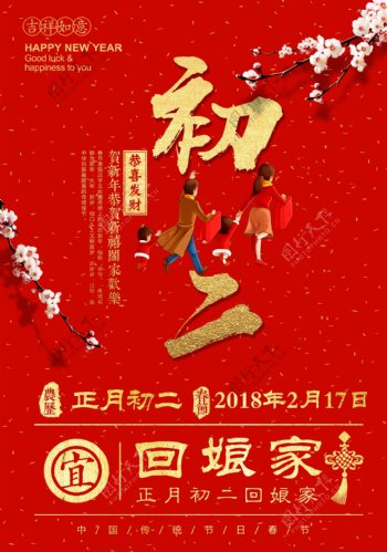 2018红色简约大年初二回娘家春节海报