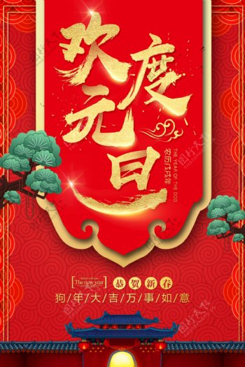 中国风背景欢庆元旦宣传海报设计