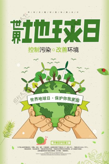 世界地球日公益环保海报