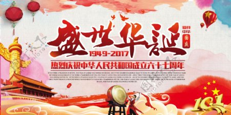 盛世华诞大气国庆68周年喜迎国庆宣传海报展板