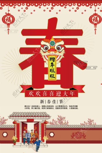 2018狗年春节过大年海报下载