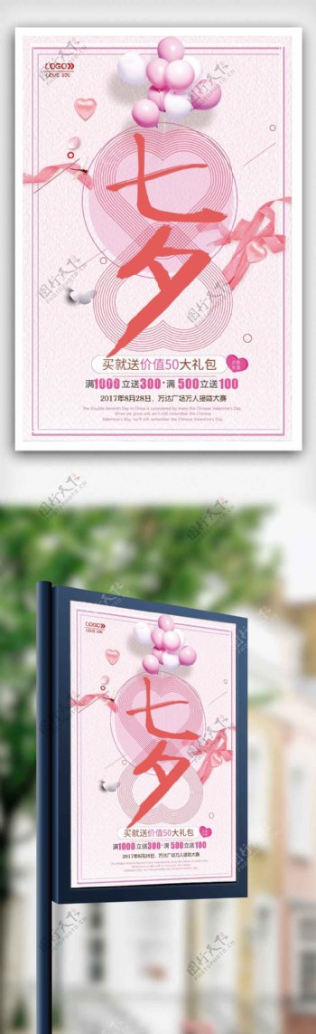 粉红气球七夕情人节海报设计