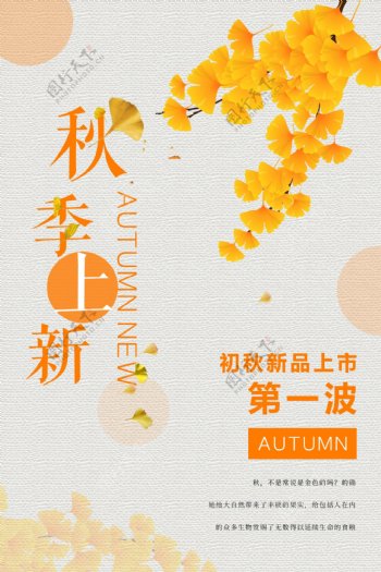 秋季上新秋日促销海报设计