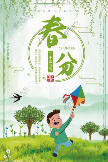 传统二十四节气春分海报设计