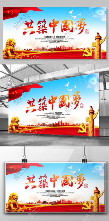 共筑中国梦展板设计