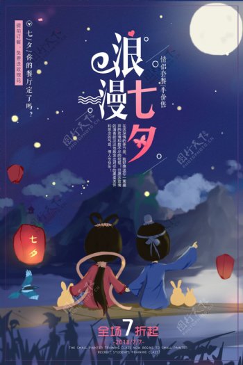 2018蓝色大气浪漫七夕情人节海报