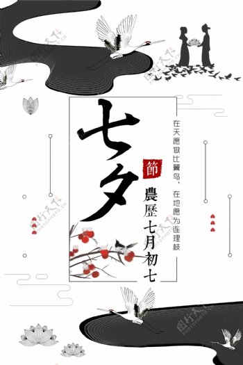 中国风水墨浪漫七夕节日海报