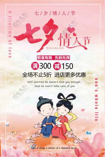 粉色温馨七夕情人节促销海报