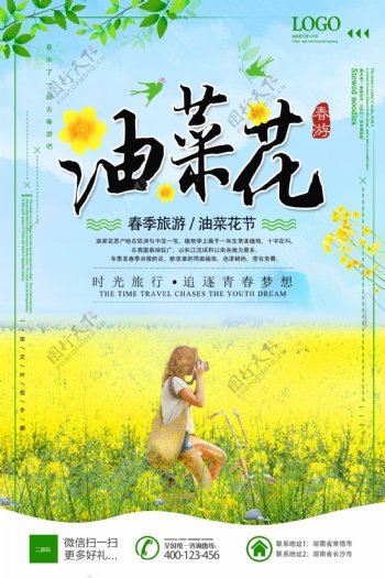 春季旅游油菜花大赏海报设计