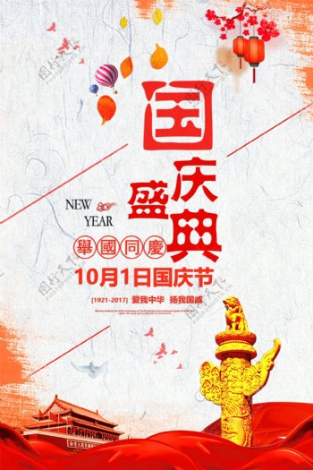 中国风国庆盛典节日促销海报