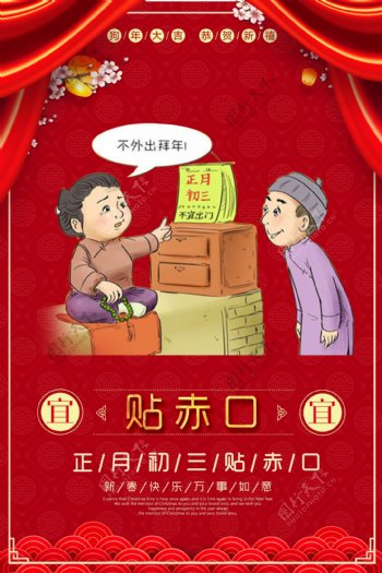 喜庆背景正月初三贴赤口主题海报模板
