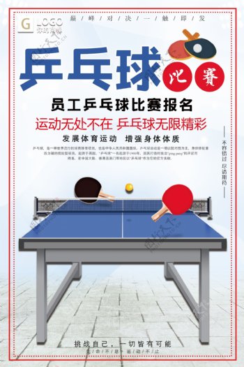 大气员工乒乓球比赛报名创意宣传海报设计
