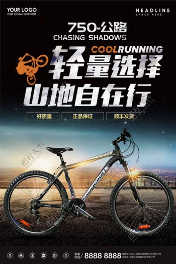 山地自行车宣传海报设计