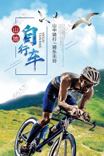 山地自行车运动促销体育海报