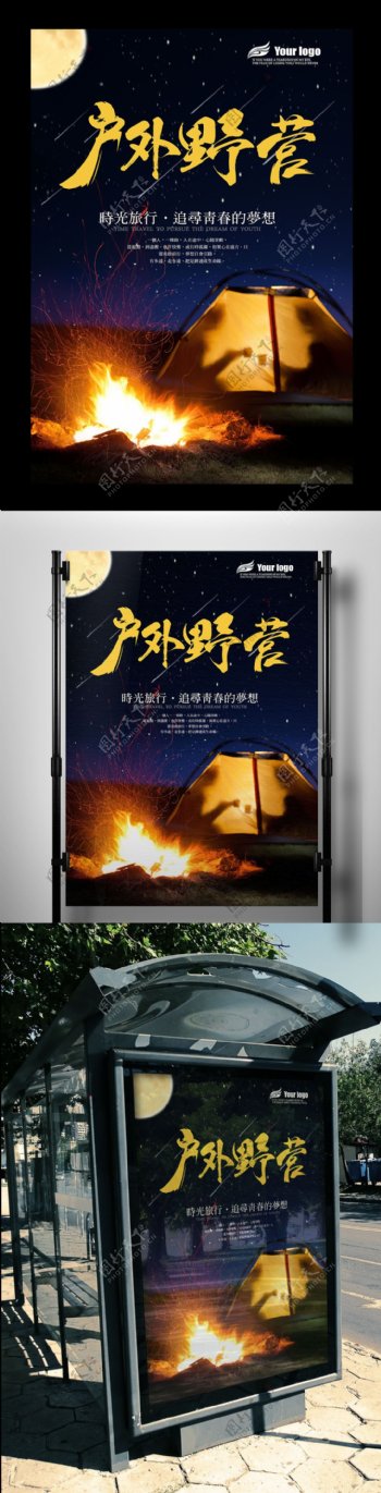 2017年唯美星空户外野营海报设计PSD格式