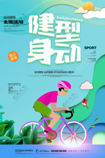 绿色健康健身运动海报设计