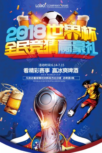 世界杯全民竞猜赢啤酒体育海报