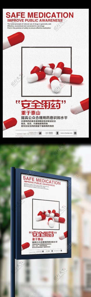 安全用药重于泰山提高安全意识宣传海报
