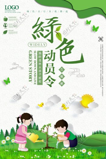绿色环保植树造林从孩子抓起公益海报