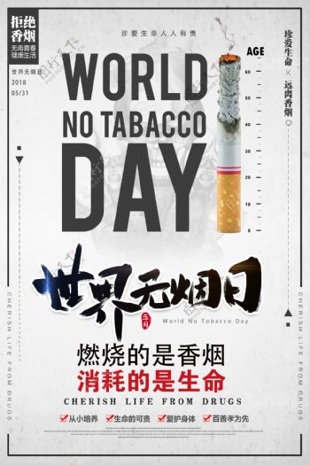 世界无烟日烟草危害公益宣传海报