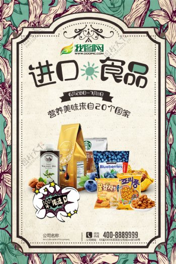 进口食品美食促销海报宣传单模板