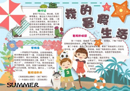 清新可爱快乐暑假生活学生手抄报小报电子模板