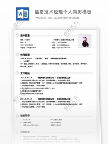 刘慕瑶信息技术经理主管个人简历模板