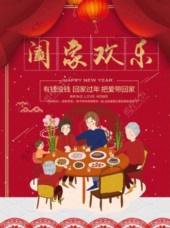 红色春节祝福过年海报阖家欢乐