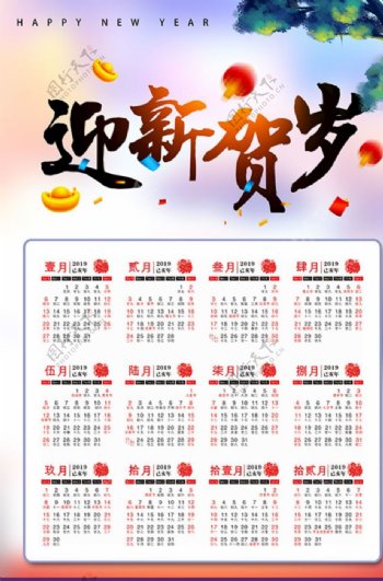 2019迎新贺岁挂历