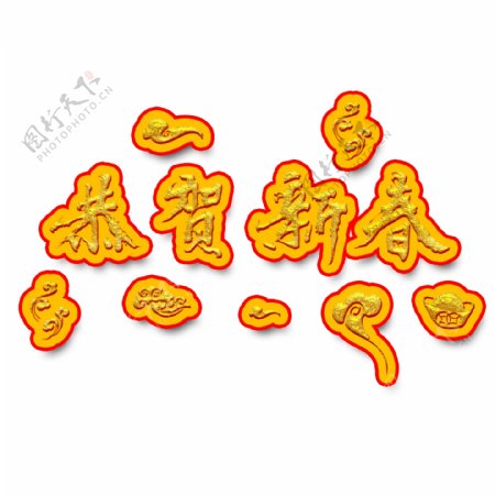 恭贺新春水墨中国风手写金色艺术字元素