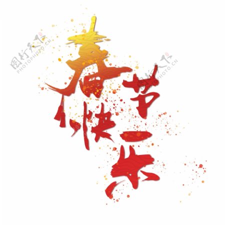 春节快乐新年红色毛笔字艺术字png元素