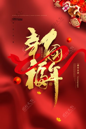 幸福中国年红色喜庆2019猪年