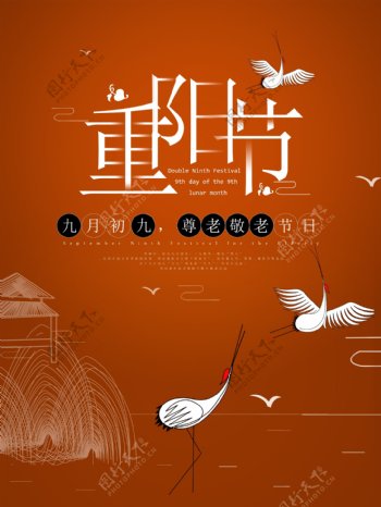 重阳节节日海报仙鹤