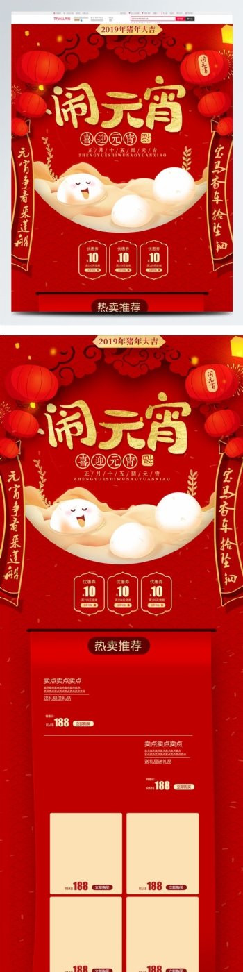 新年中国风淘宝元宵节促销首页